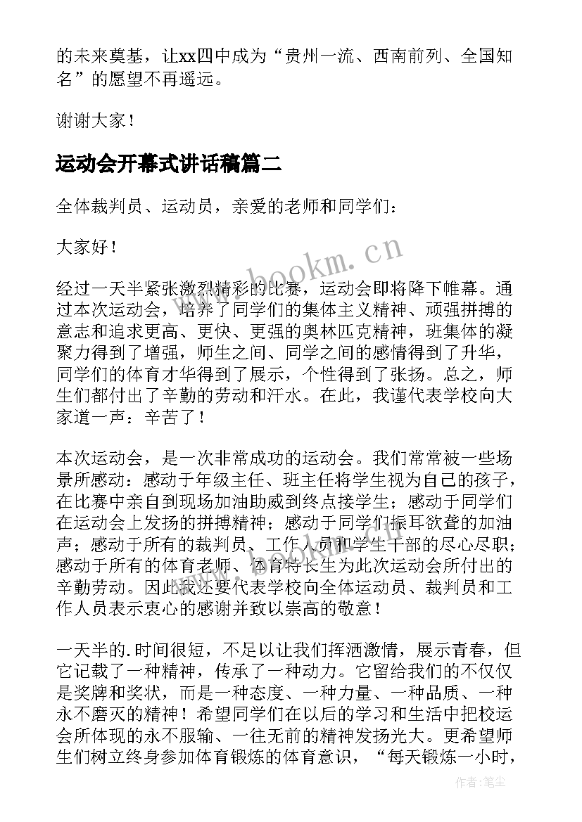 运动会开幕式讲话稿(优秀8篇)