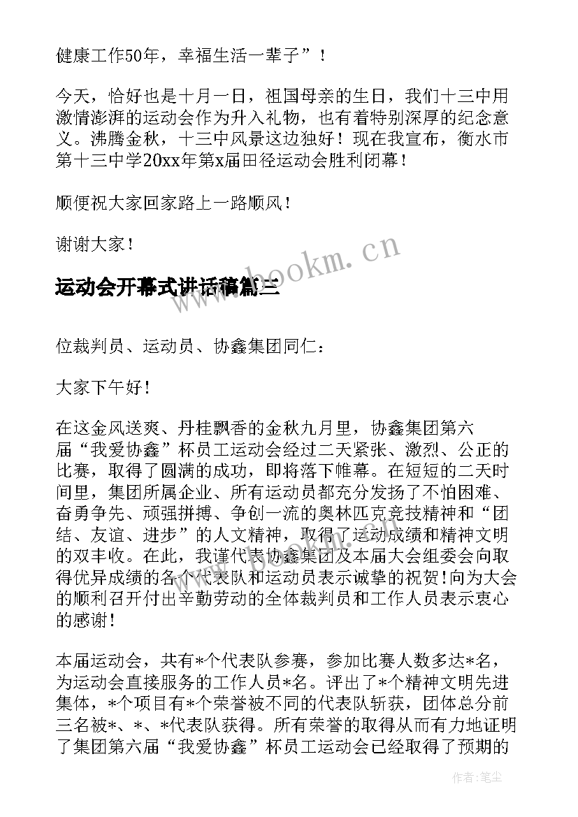 运动会开幕式讲话稿(优秀8篇)