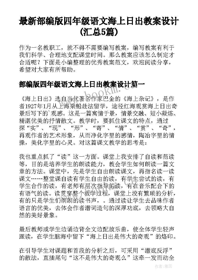 最新部编版四年级语文海上日出教案设计(汇总5篇)