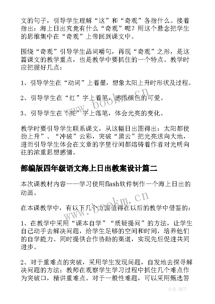 最新部编版四年级语文海上日出教案设计(汇总5篇)