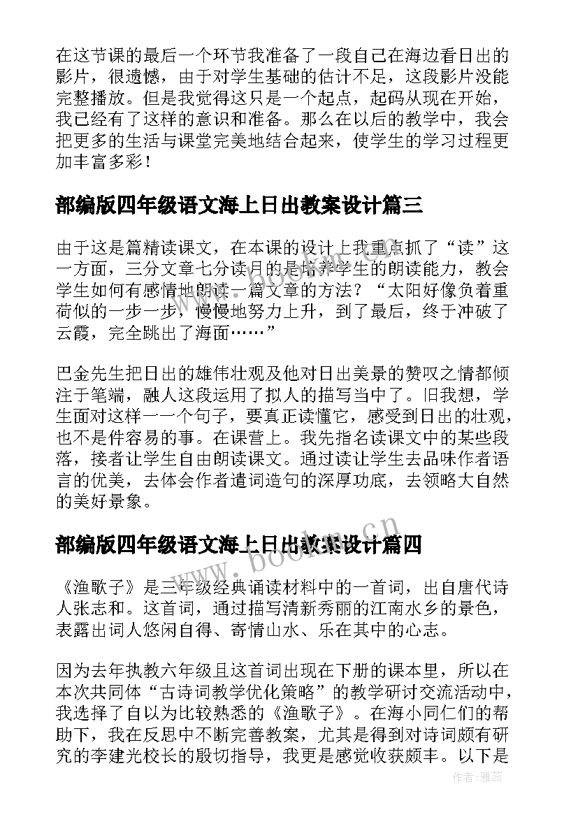 最新部编版四年级语文海上日出教案设计(汇总5篇)