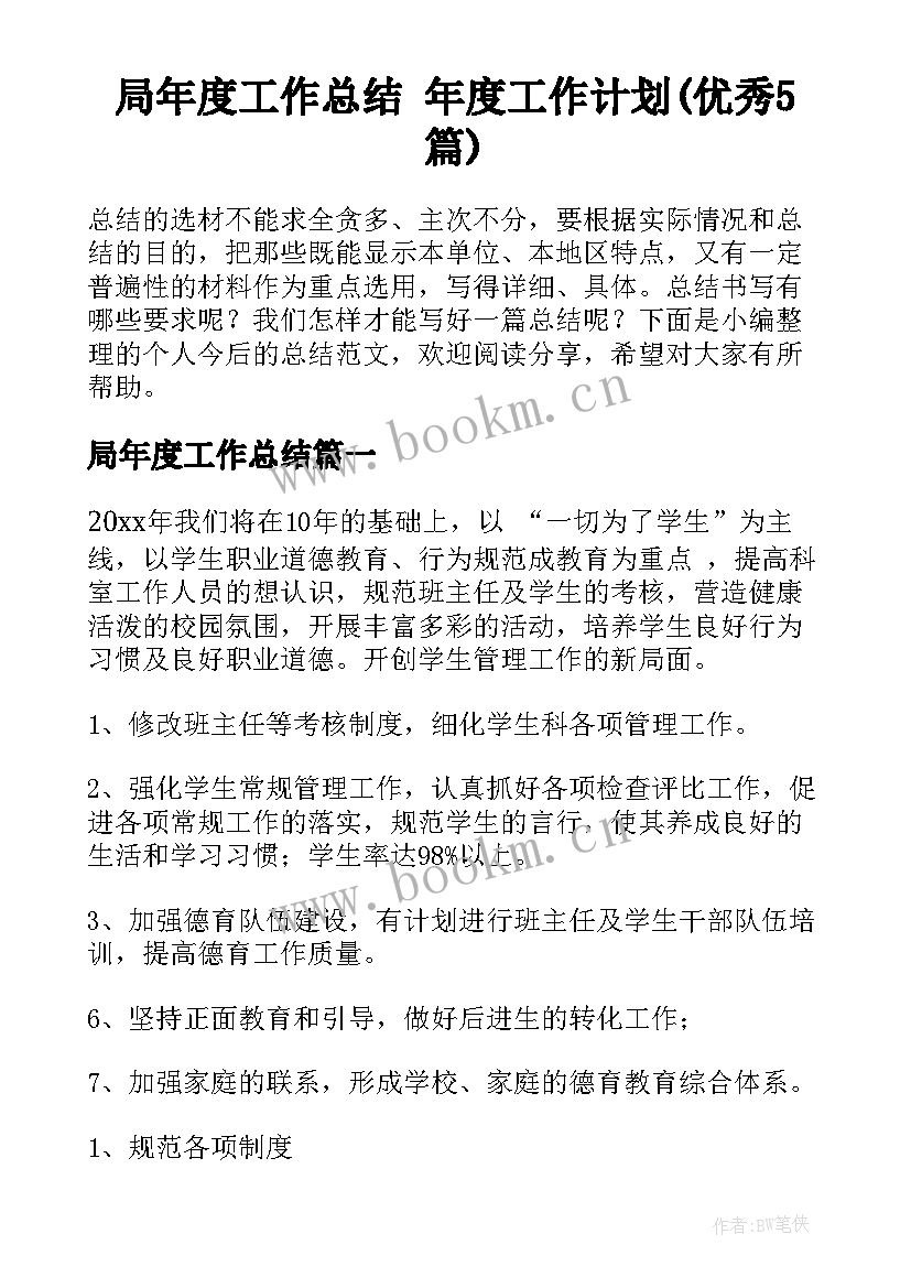 局年度工作总结 年度工作计划(优秀5篇)