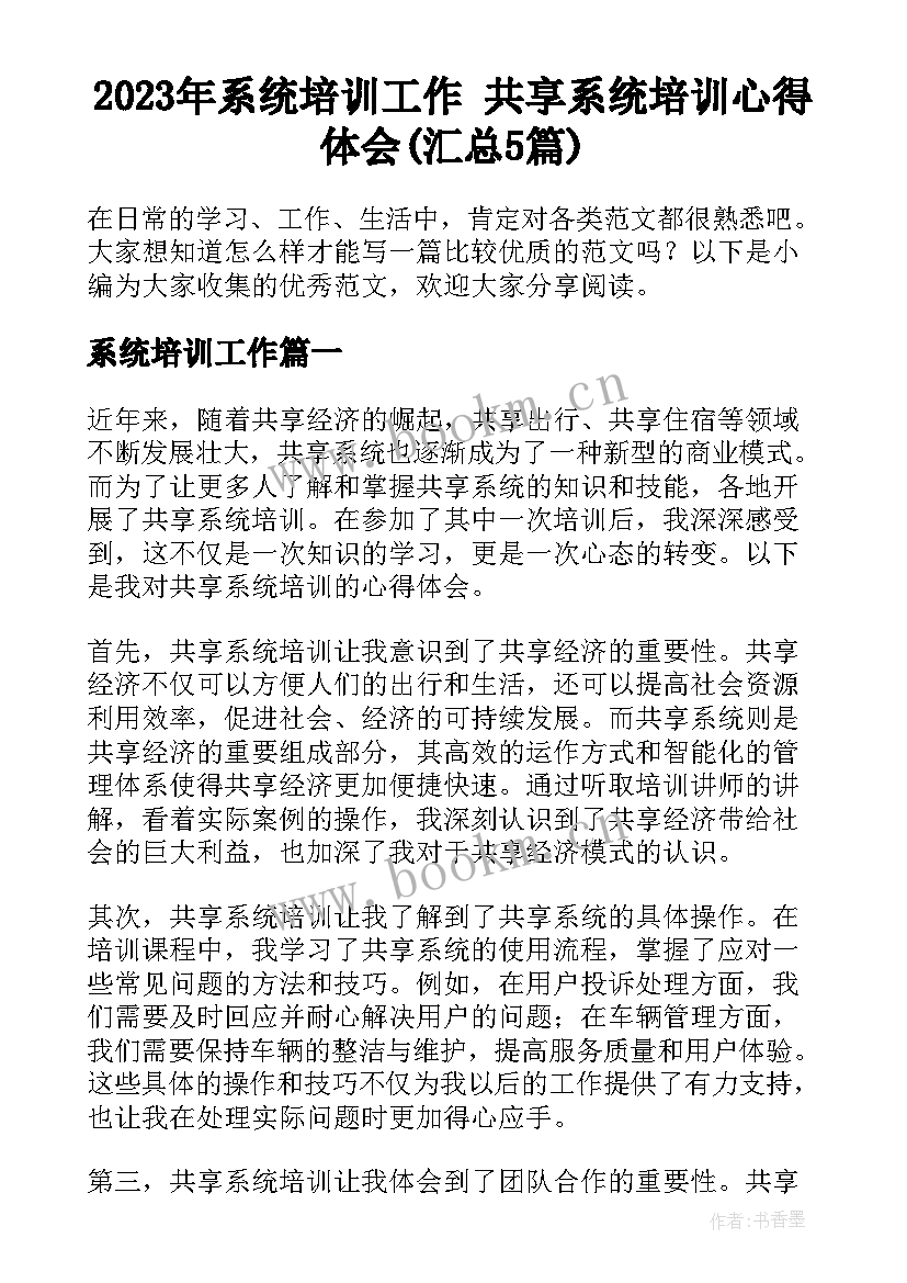 2023年系统培训工作 共享系统培训心得体会(汇总5篇)