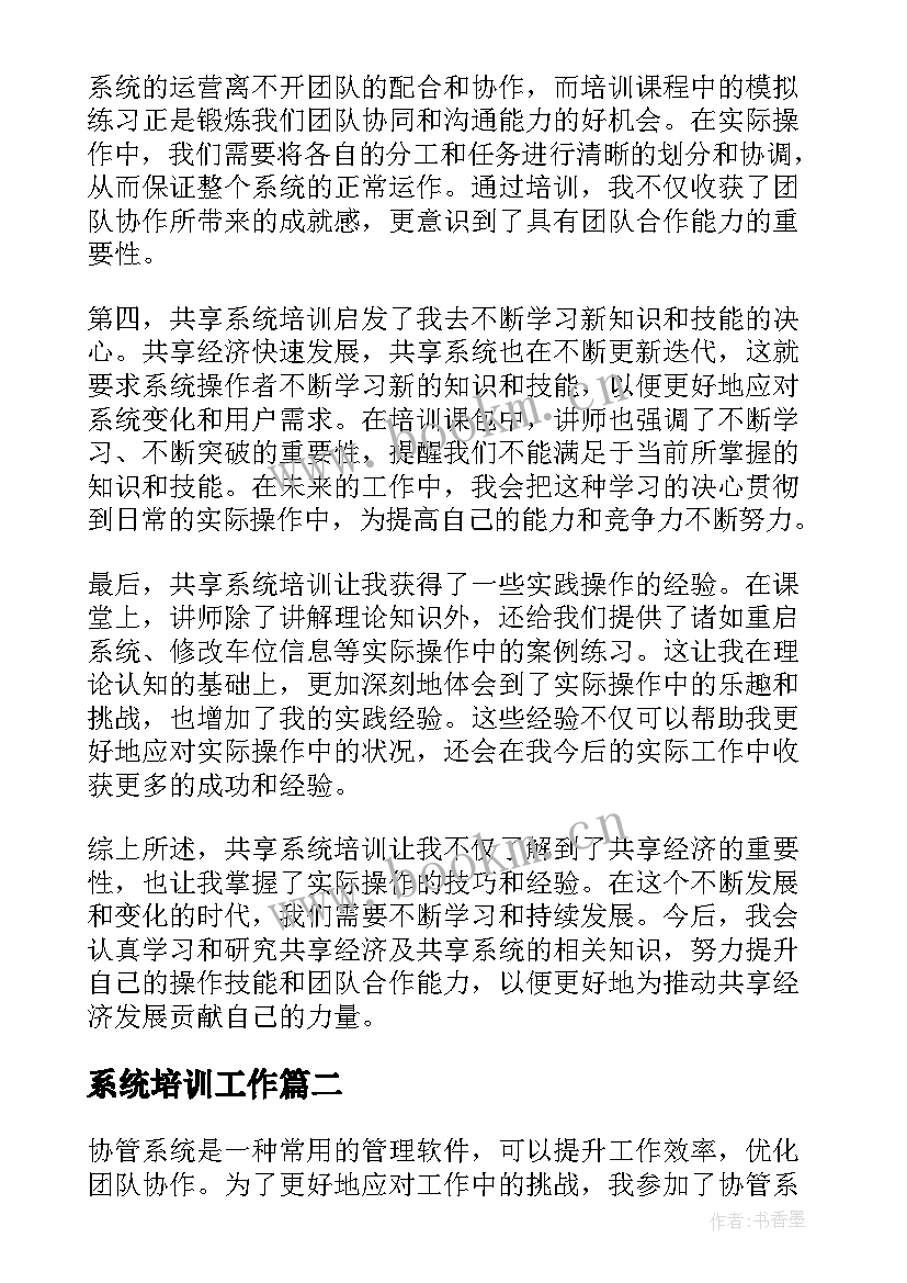 2023年系统培训工作 共享系统培训心得体会(汇总5篇)