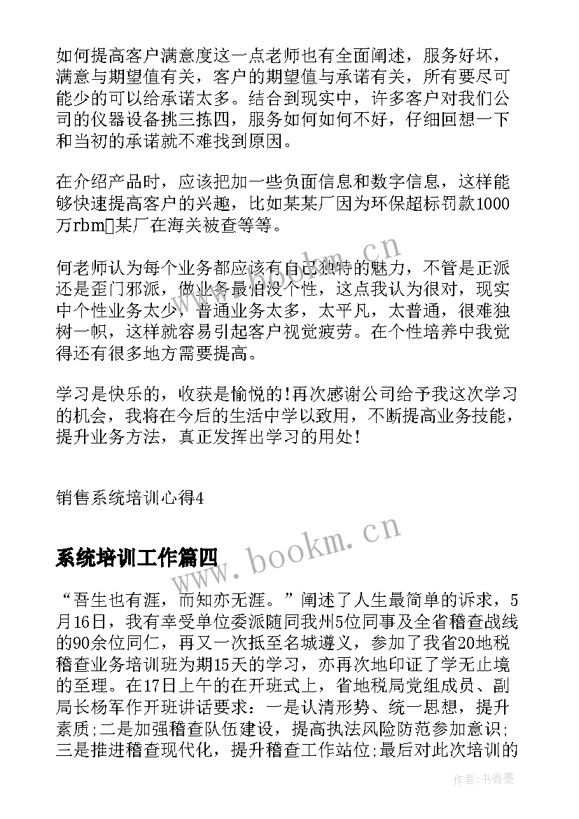 2023年系统培训工作 共享系统培训心得体会(汇总5篇)