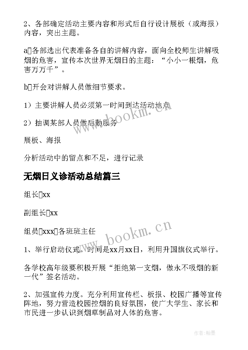 2023年无烟日义诊活动总结(优秀10篇)