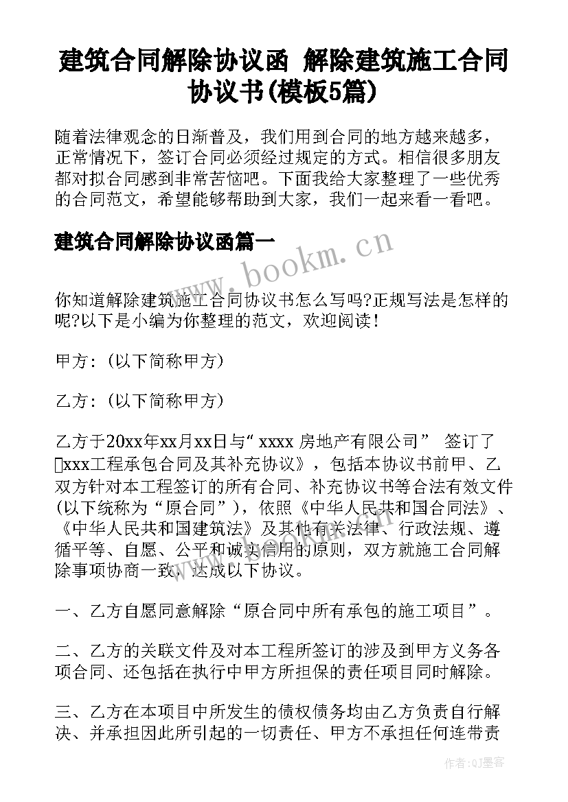 建筑合同解除协议函 解除建筑施工合同协议书(模板5篇)