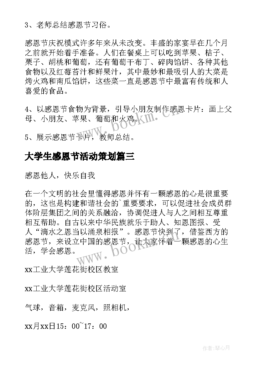 2023年大学生感恩节活动策划(优秀10篇)