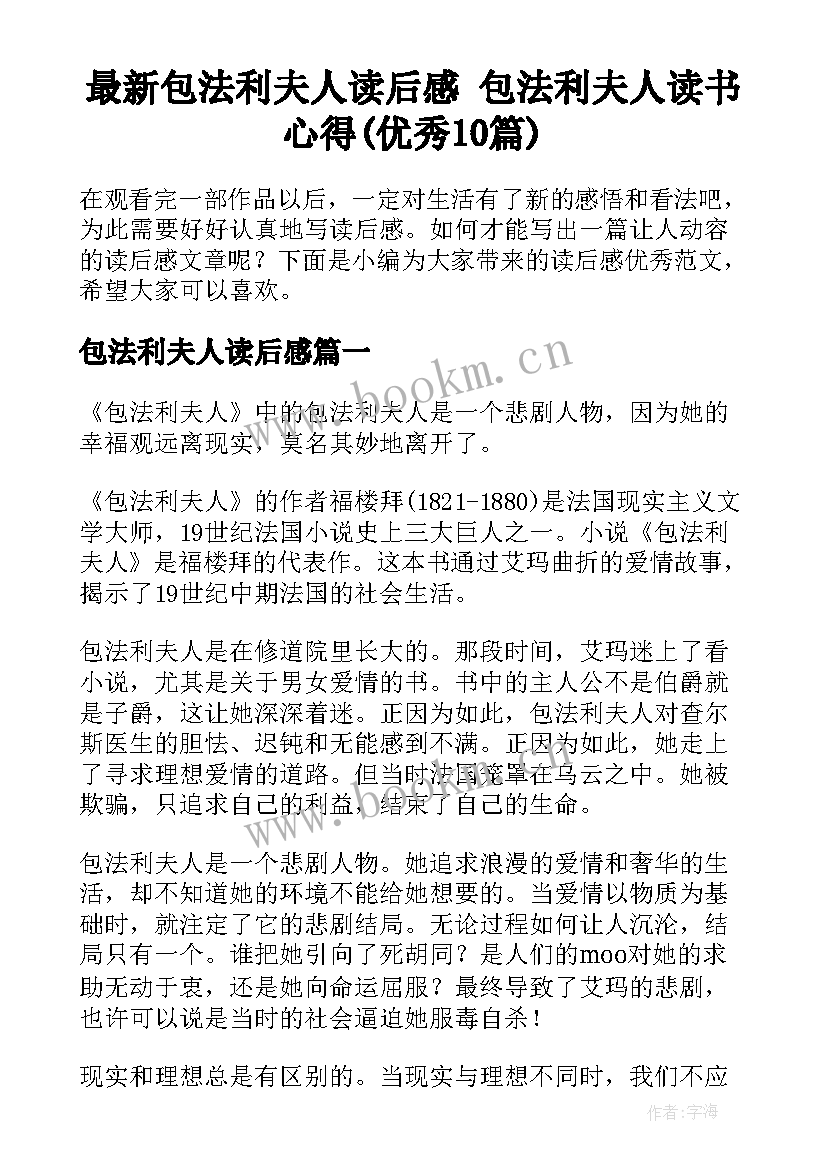 最新包法利夫人读后感 包法利夫人读书心得(优秀10篇)