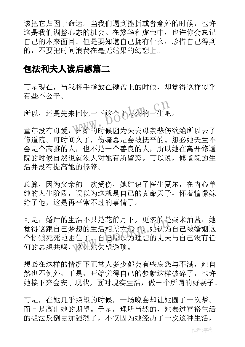 最新包法利夫人读后感 包法利夫人读书心得(优秀10篇)