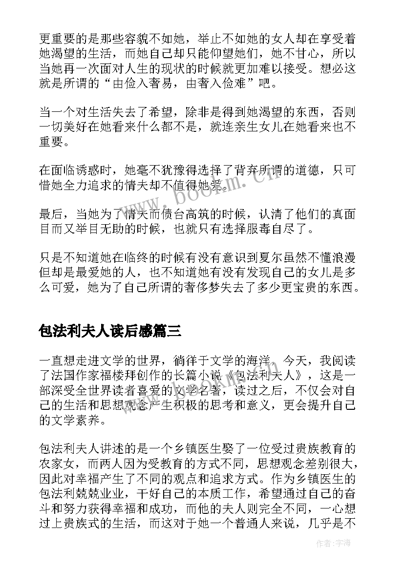 最新包法利夫人读后感 包法利夫人读书心得(优秀10篇)