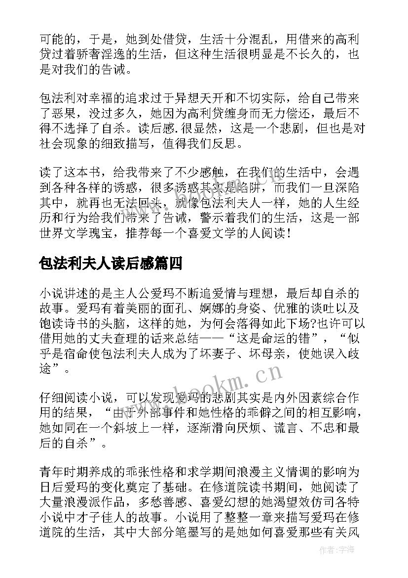 最新包法利夫人读后感 包法利夫人读书心得(优秀10篇)