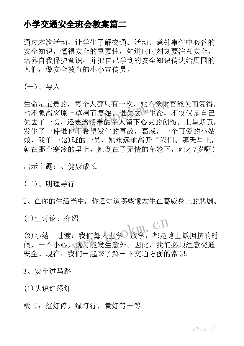 2023年小学交通安全班会教案 小学交通安全班会的教案(汇总9篇)