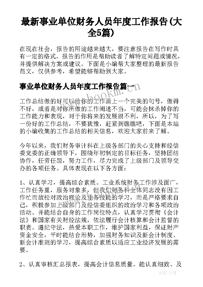 最新事业单位财务人员年度工作报告(大全5篇)