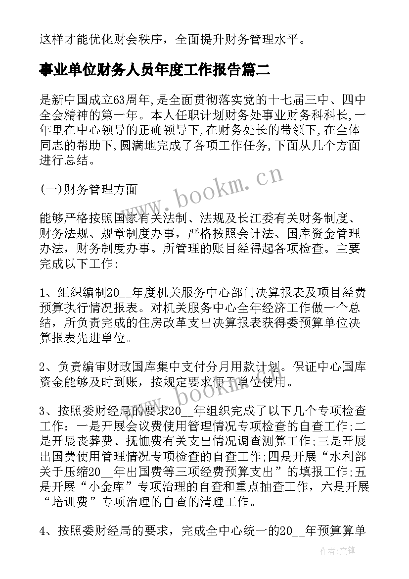 最新事业单位财务人员年度工作报告(大全5篇)