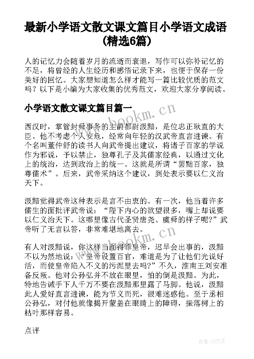 最新小学语文散文课文篇目 小学语文成语(精选6篇)