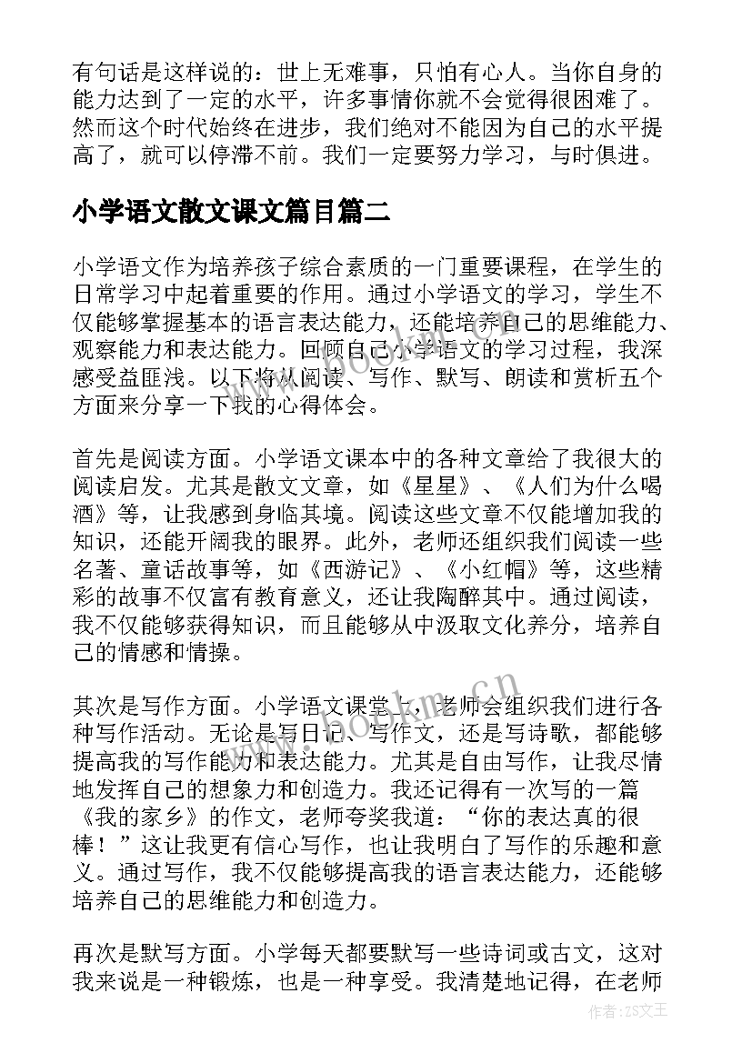 最新小学语文散文课文篇目 小学语文成语(精选6篇)