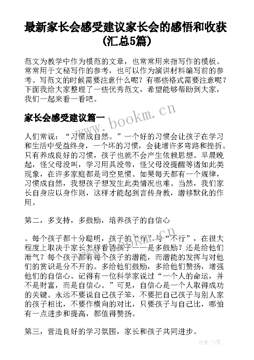 最新家长会感受建议 家长会的感悟和收获(汇总5篇)