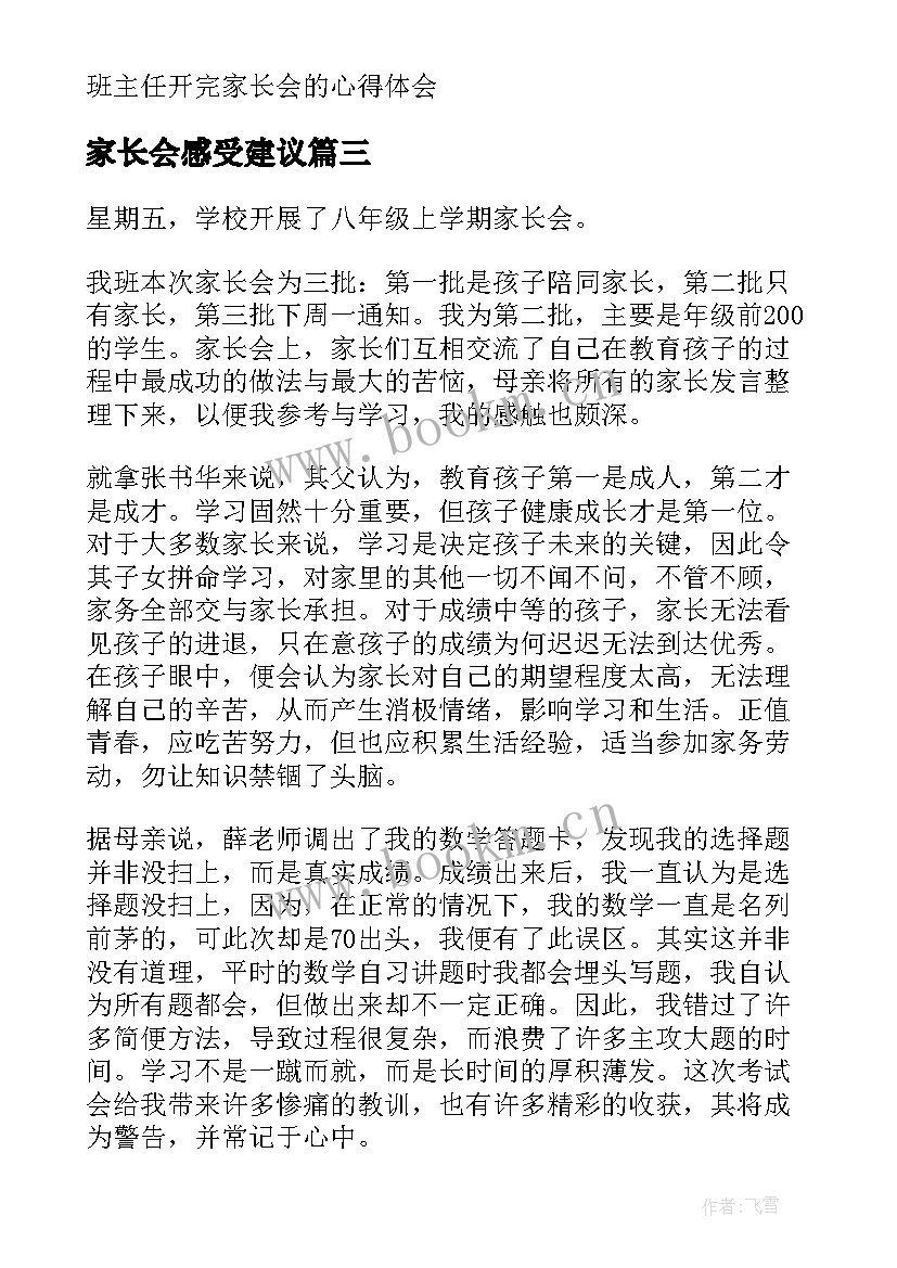 最新家长会感受建议 家长会的感悟和收获(汇总5篇)