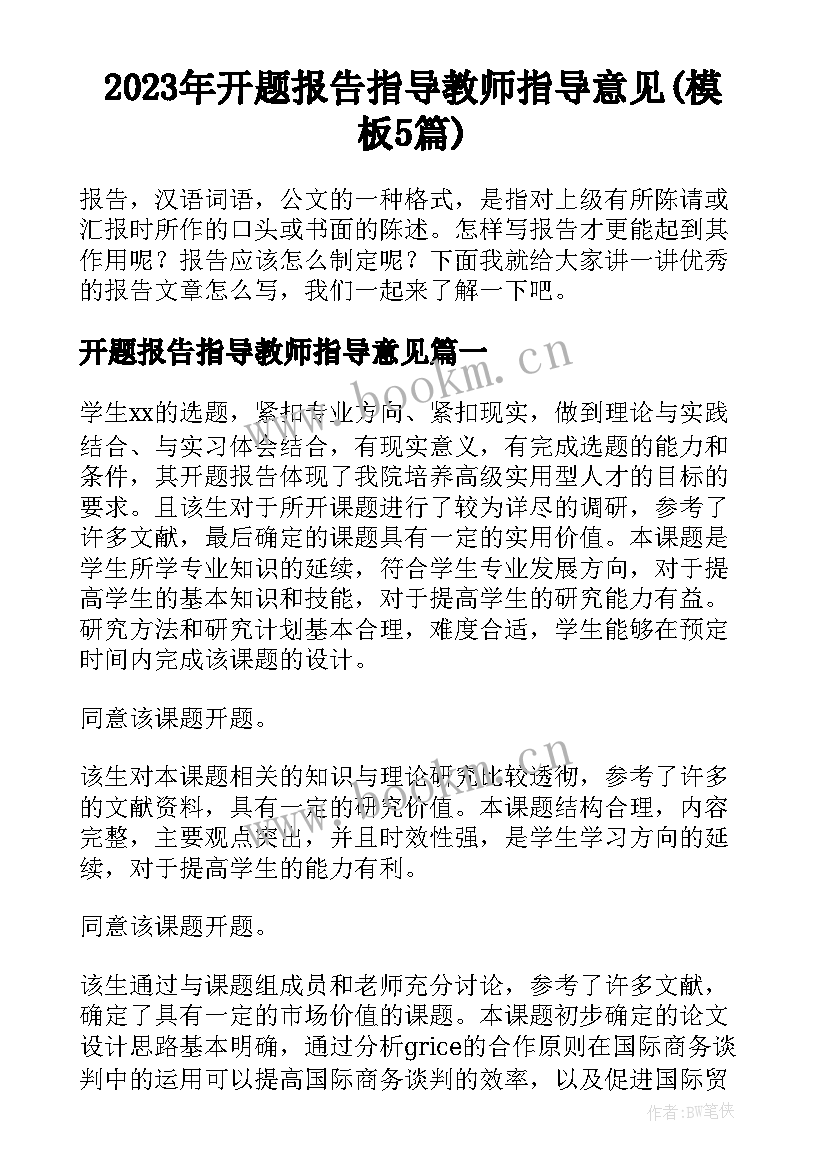 2023年开题报告指导教师指导意见(模板5篇)