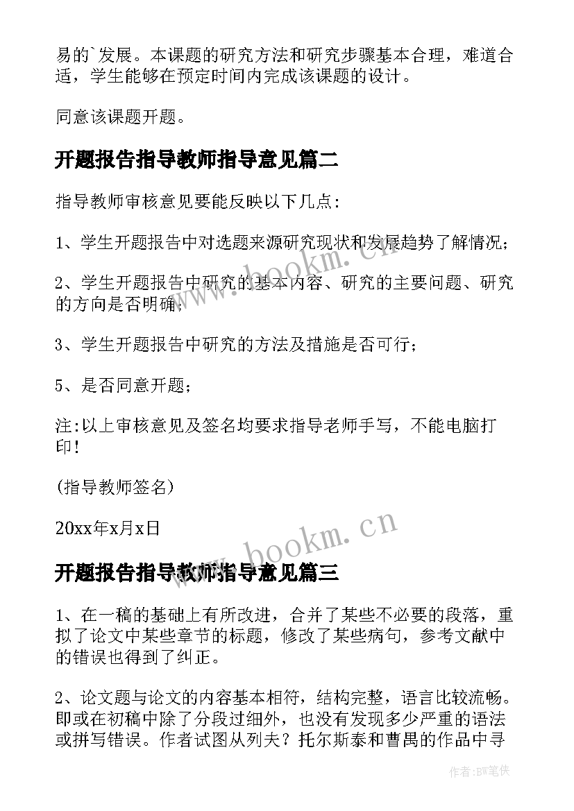 2023年开题报告指导教师指导意见(模板5篇)