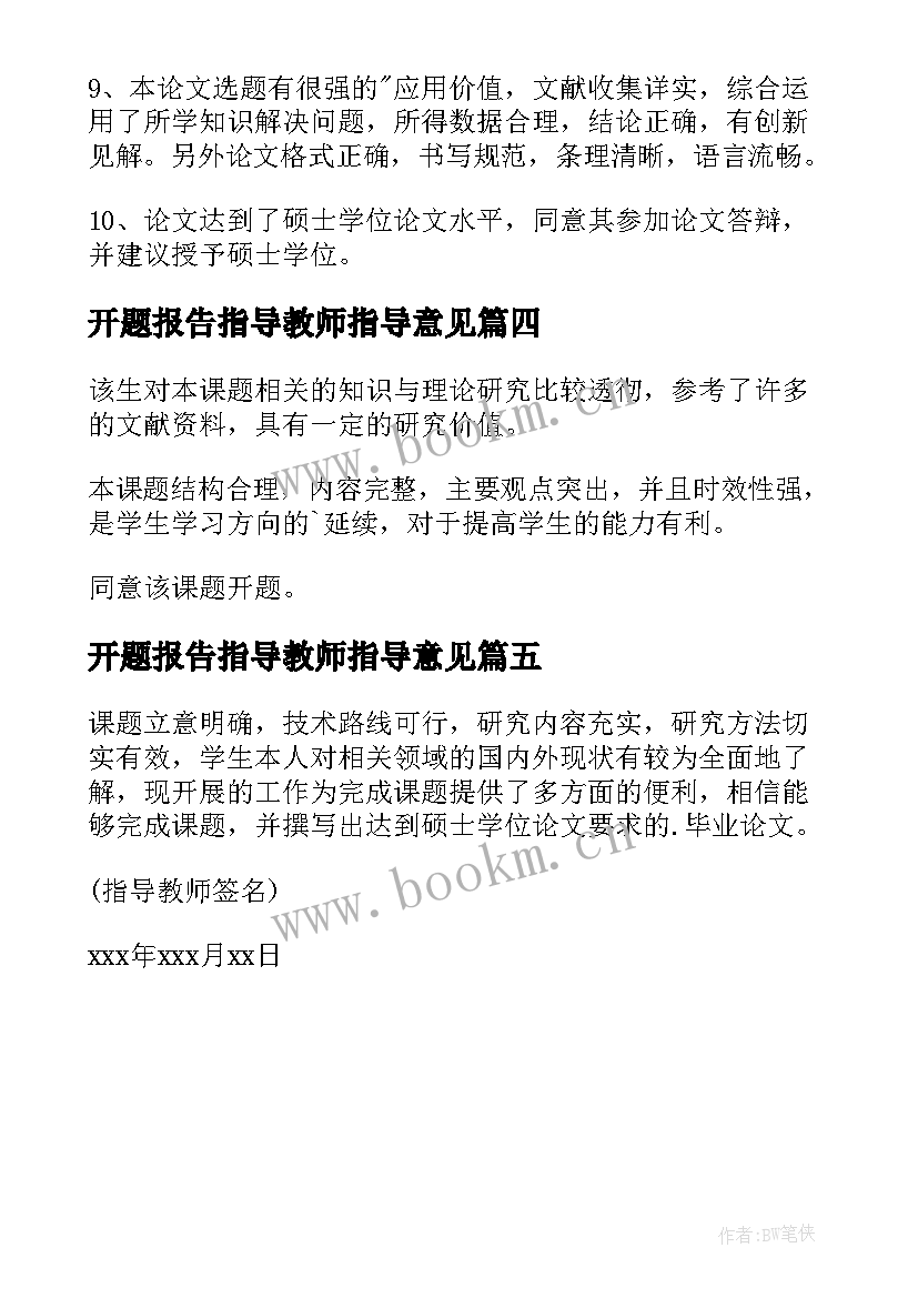 2023年开题报告指导教师指导意见(模板5篇)