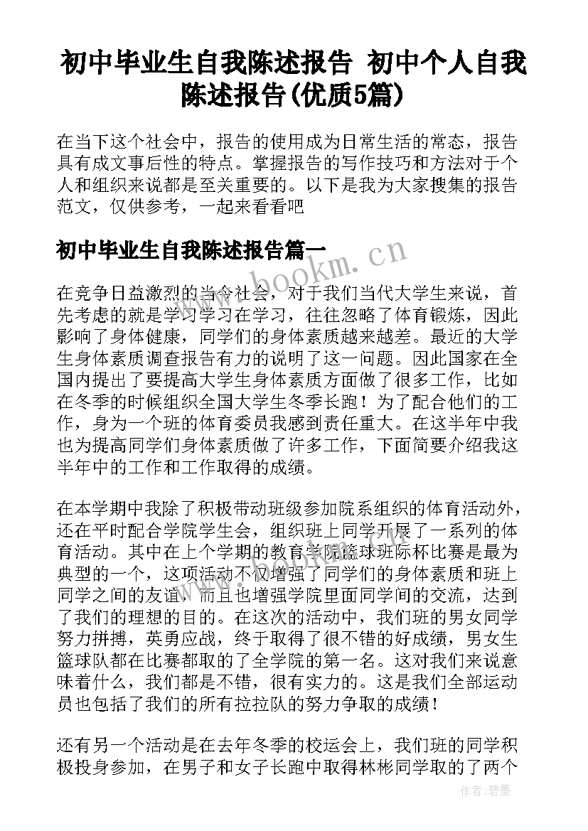 初中毕业生自我陈述报告 初中个人自我陈述报告(优质5篇)