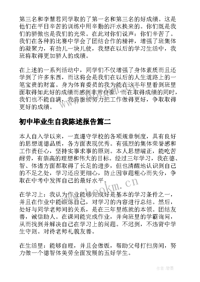 初中毕业生自我陈述报告 初中个人自我陈述报告(优质5篇)