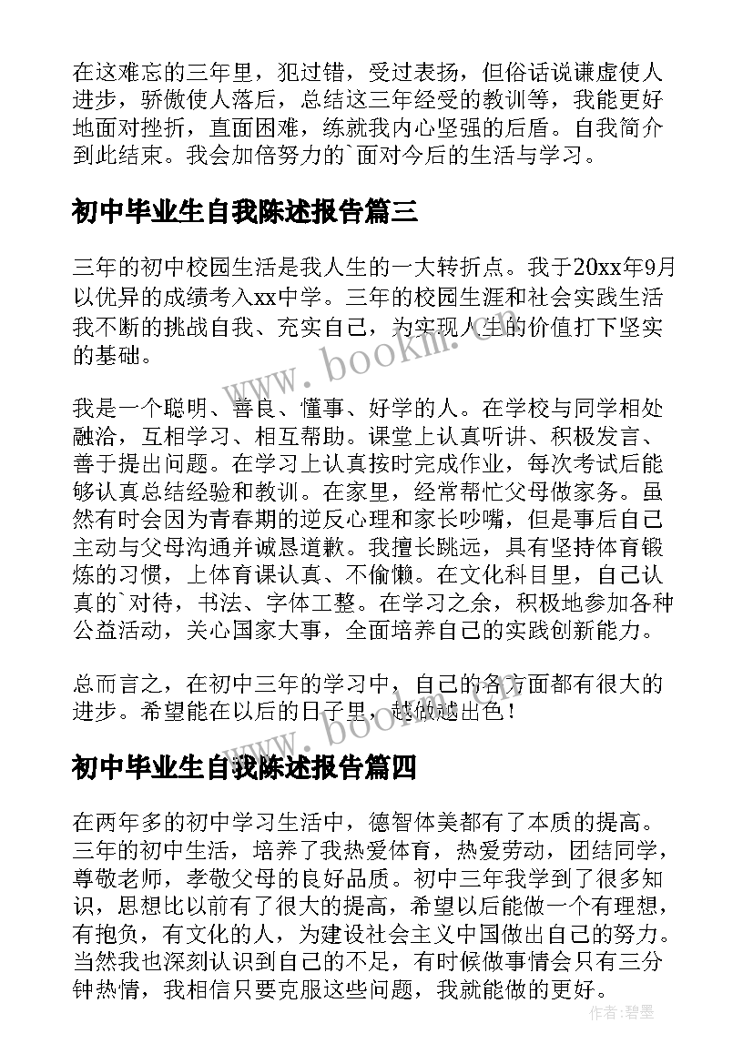 初中毕业生自我陈述报告 初中个人自我陈述报告(优质5篇)