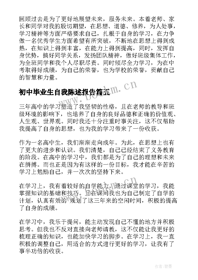 初中毕业生自我陈述报告 初中个人自我陈述报告(优质5篇)