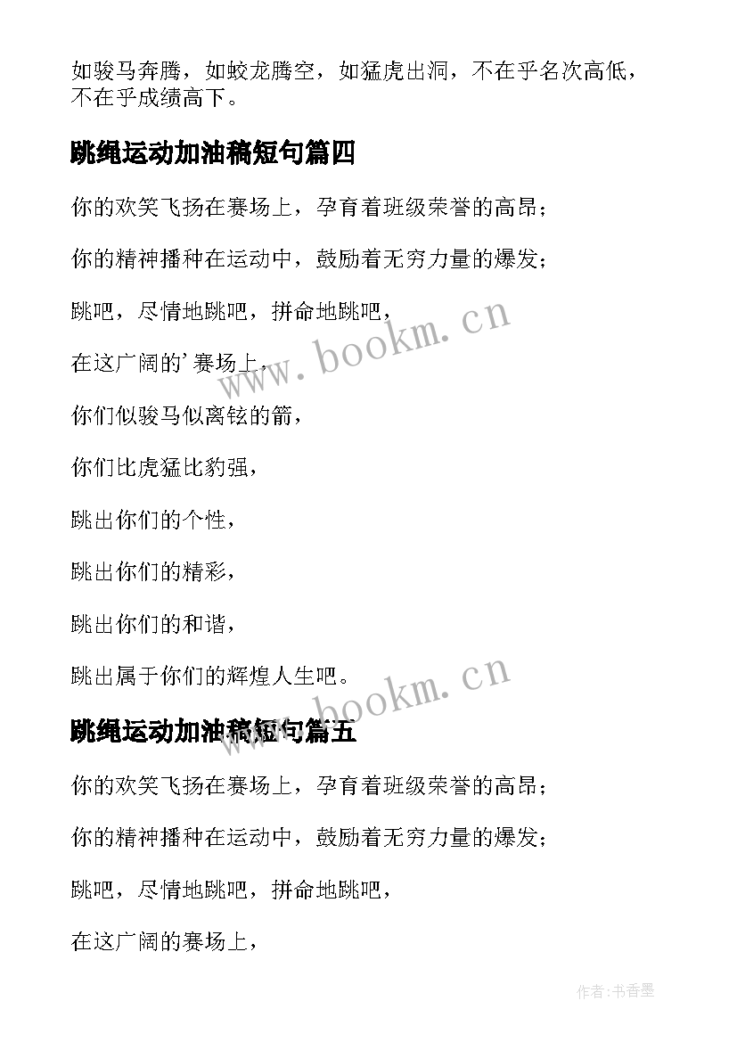 2023年跳绳运动加油稿短句(大全9篇)