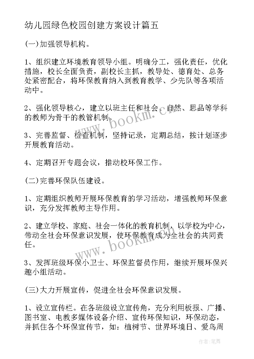 2023年幼儿园绿色校园创建方案设计 绿色校园创建实施方案(优质5篇)