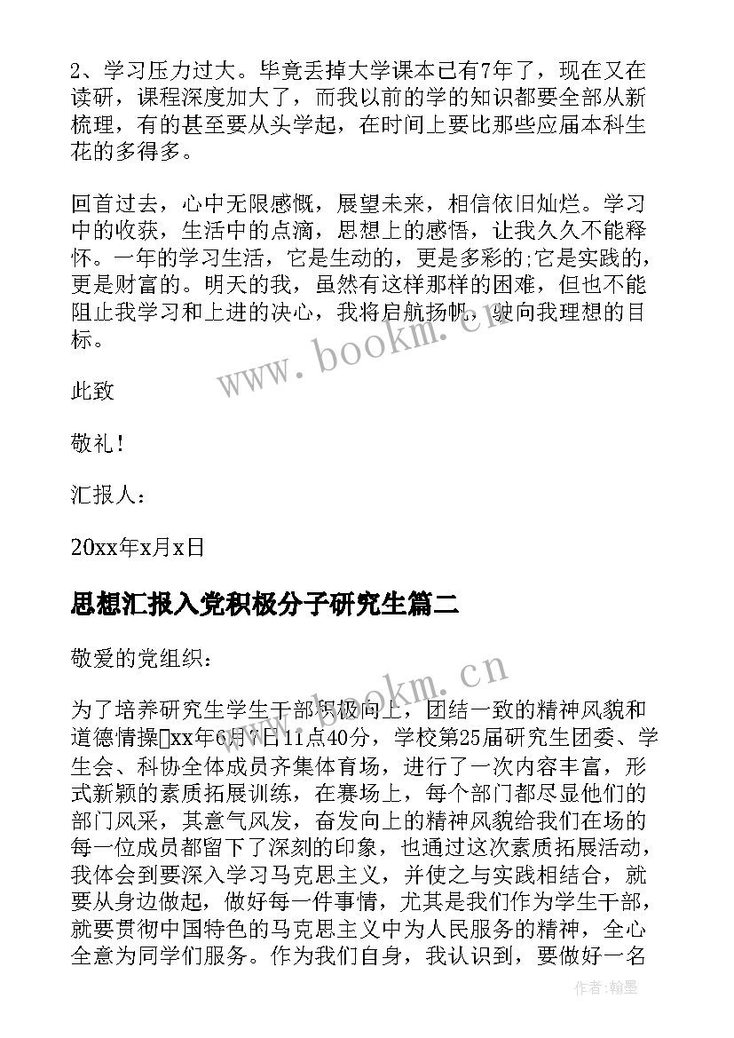 思想汇报入党积极分子研究生(精选5篇)