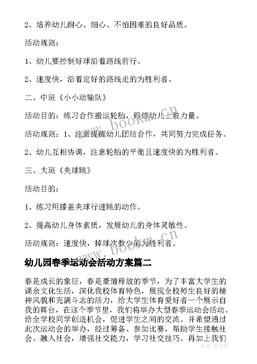 幼儿园春季运动会活动方案 春季幼儿运动会的活动方案(大全9篇)