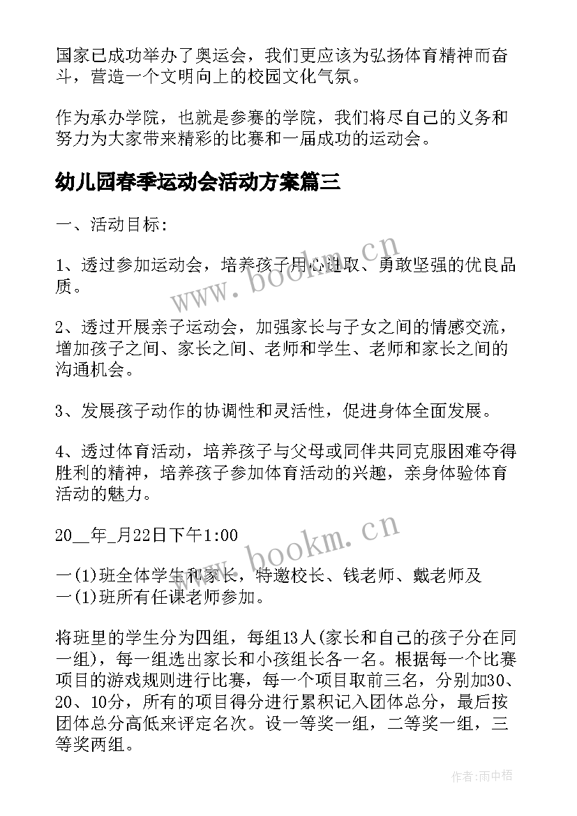 幼儿园春季运动会活动方案 春季幼儿运动会的活动方案(大全9篇)