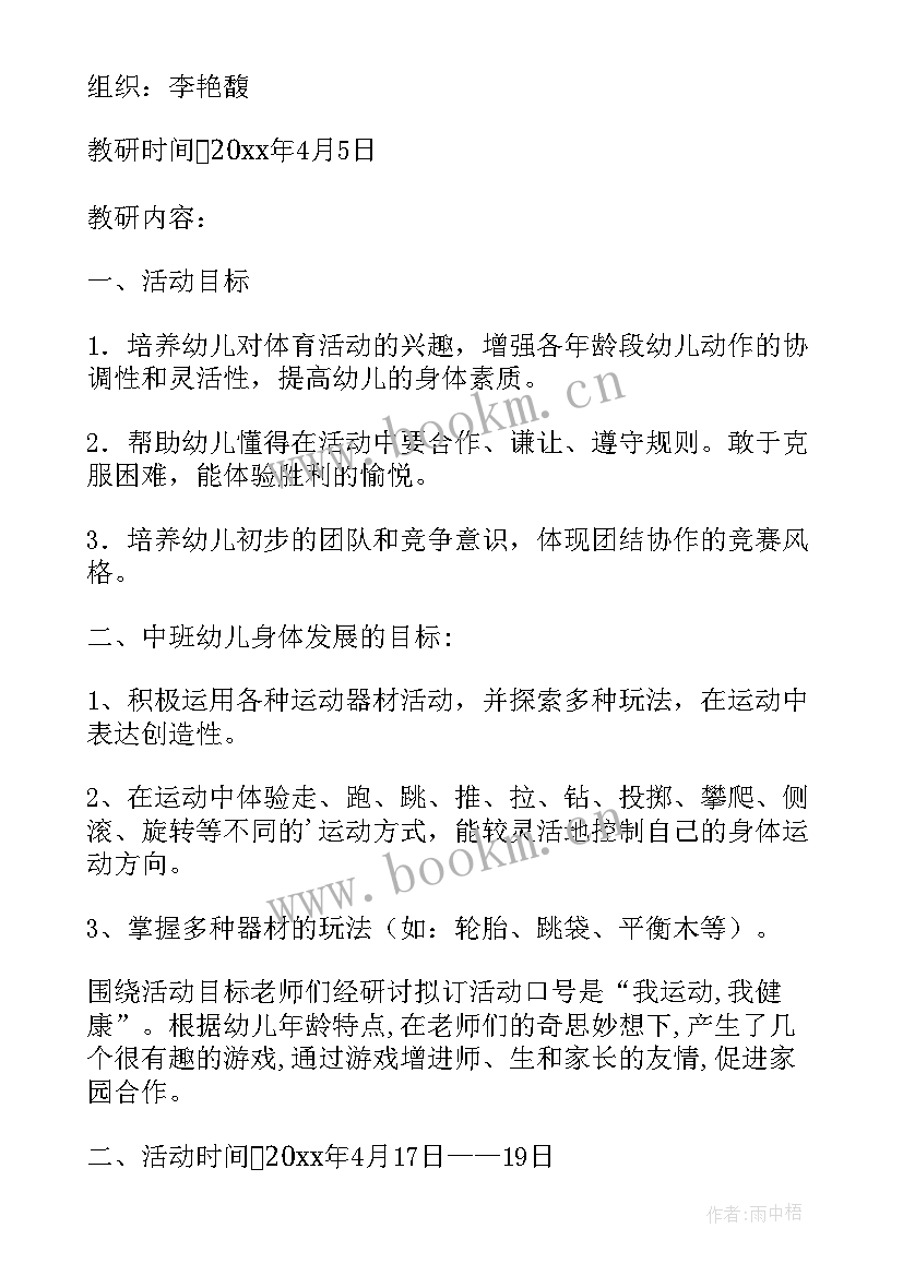 幼儿园春季运动会活动方案 春季幼儿运动会的活动方案(大全9篇)