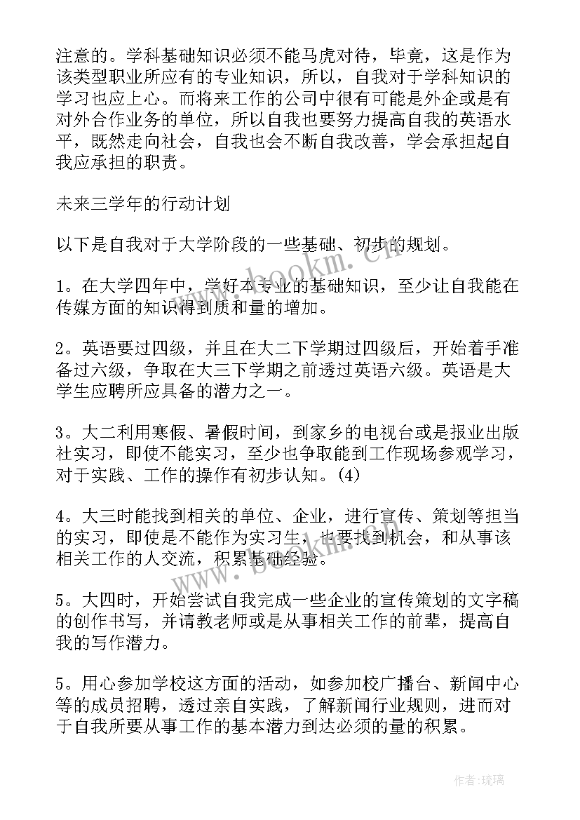 大学生涯规划大二新生 大学生涯规划书(大全5篇)