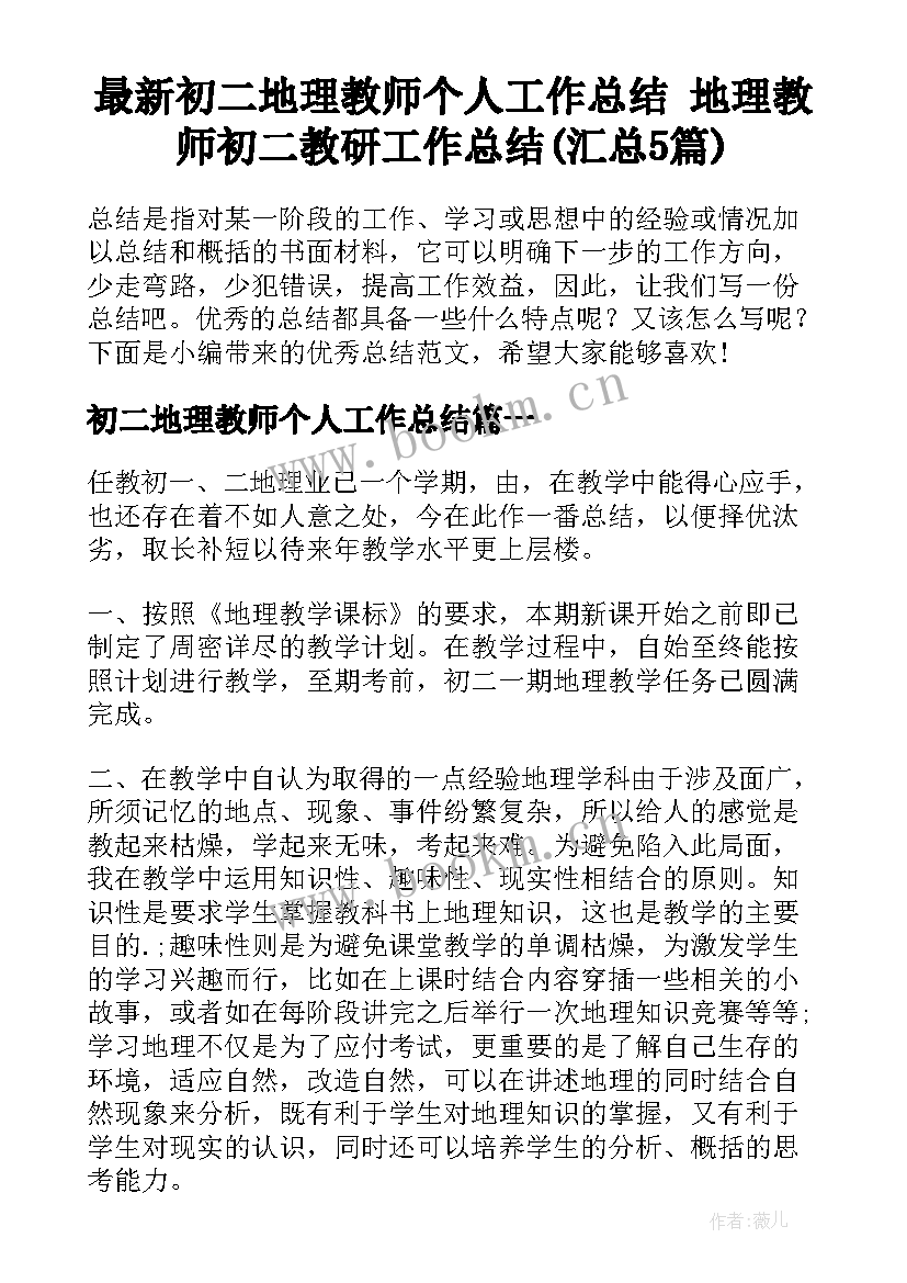 最新初二地理教师个人工作总结 地理教师初二教研工作总结(汇总5篇)