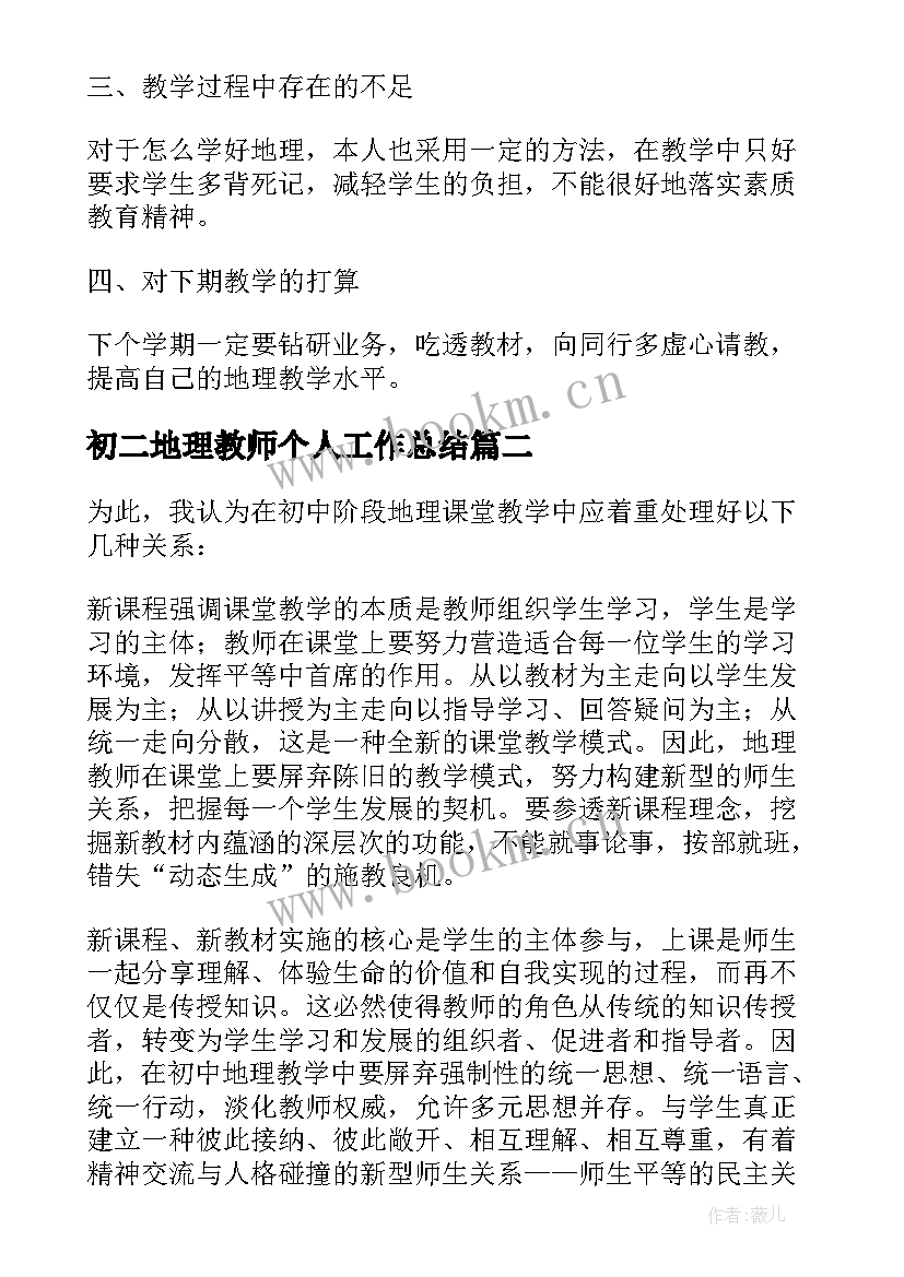 最新初二地理教师个人工作总结 地理教师初二教研工作总结(汇总5篇)