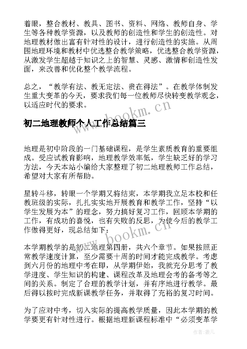 最新初二地理教师个人工作总结 地理教师初二教研工作总结(汇总5篇)