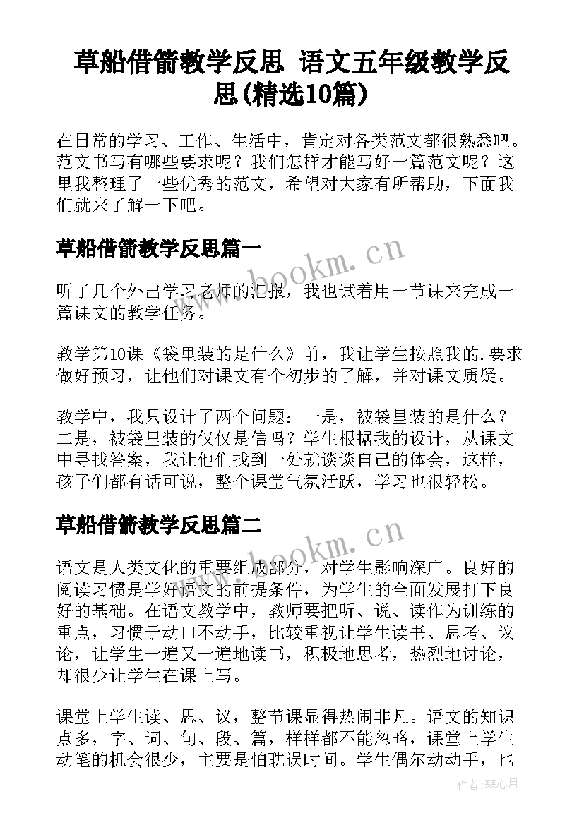 草船借箭教学反思 语文五年级教学反思(精选10篇)