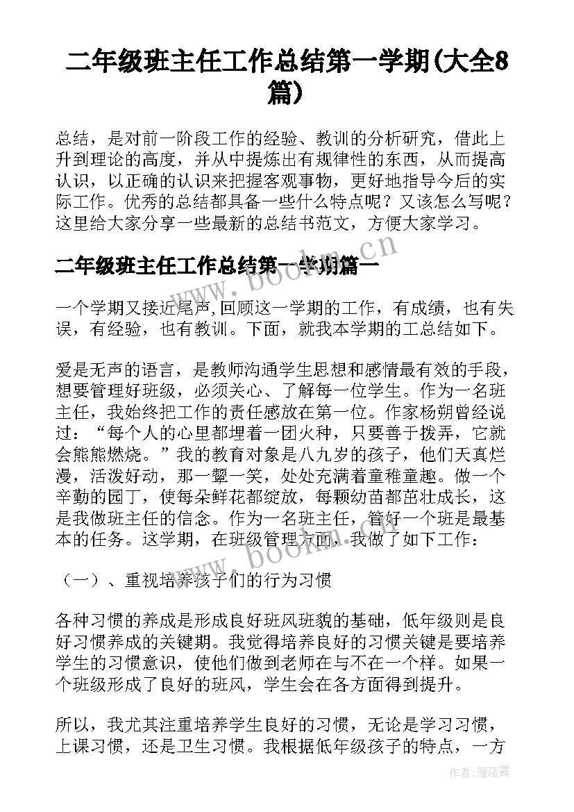 二年级班主任工作总结第一学期(大全8篇)