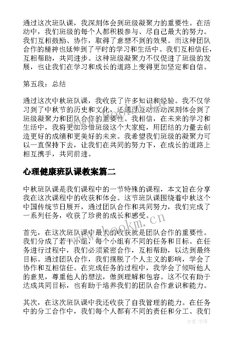 心理健康班队课教案(模板9篇)