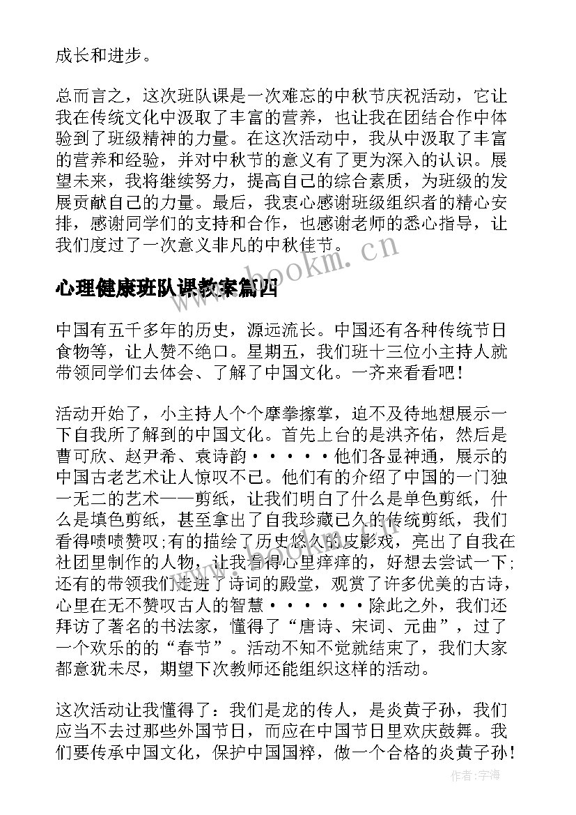 心理健康班队课教案(模板9篇)