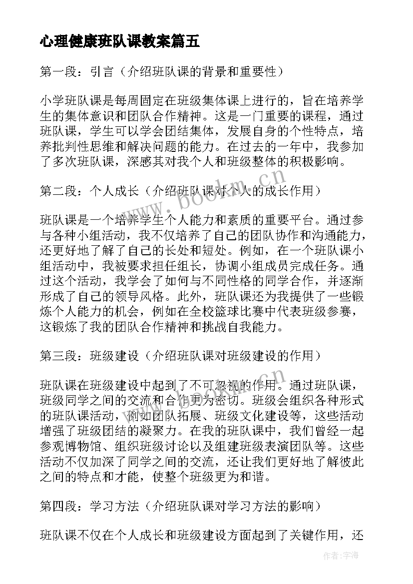 心理健康班队课教案(模板9篇)