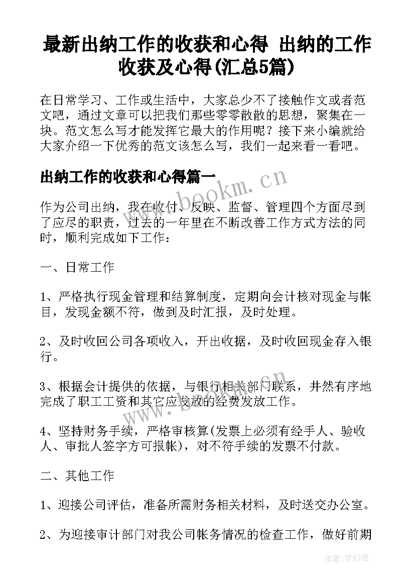 最新出纳工作的收获和心得 出纳的工作收获及心得(汇总5篇)