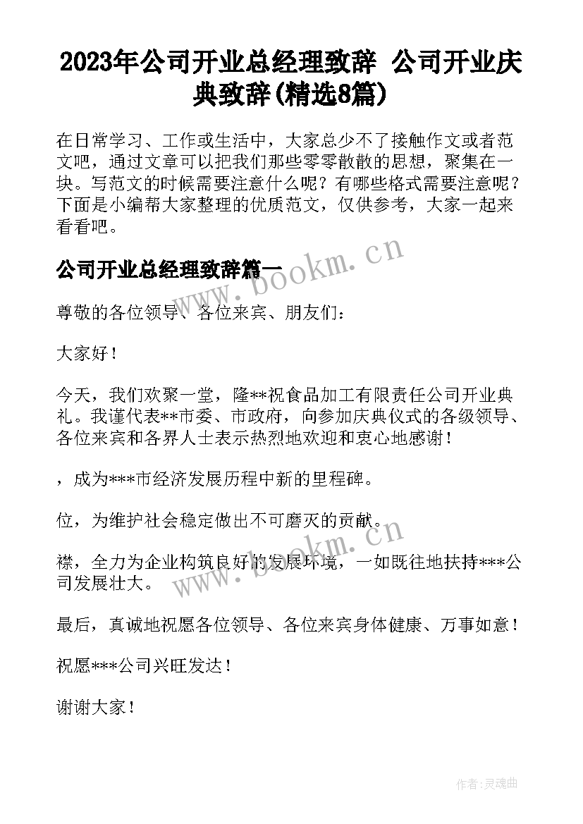 2023年公司开业总经理致辞 公司开业庆典致辞(精选8篇)