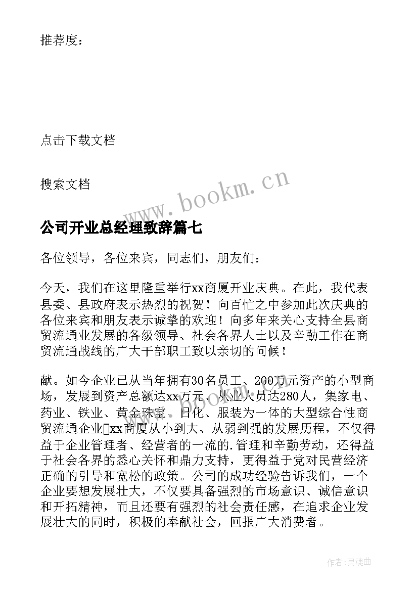 2023年公司开业总经理致辞 公司开业庆典致辞(精选8篇)