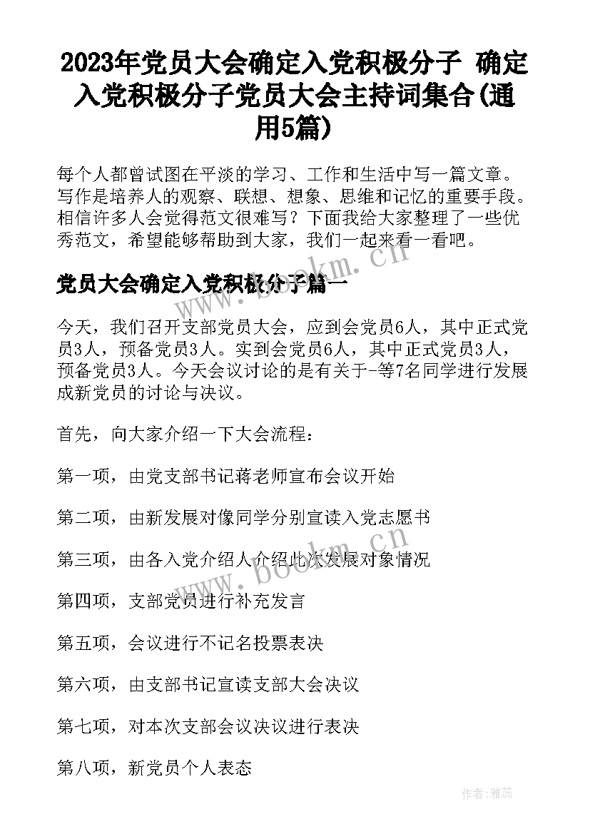 2023年党员大会确定入党积极分子 确定入党积极分子党员大会主持词集合(通用5篇)