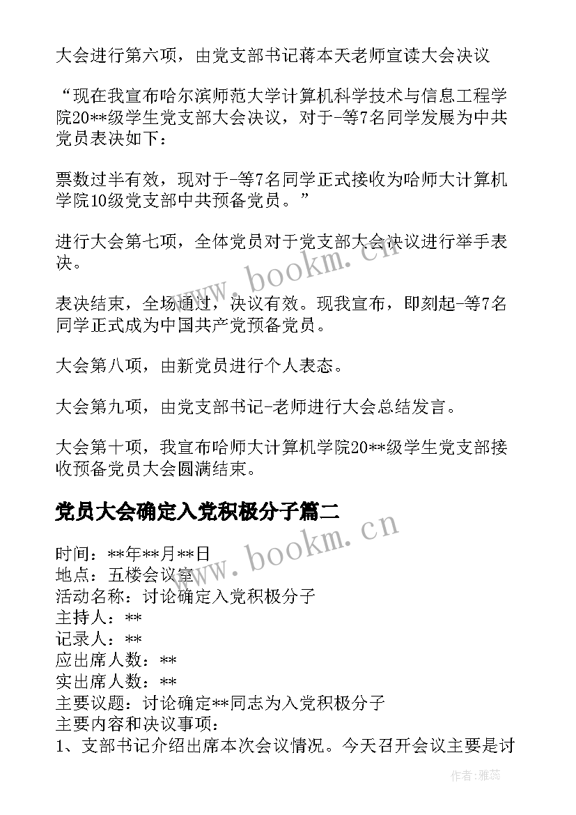 2023年党员大会确定入党积极分子 确定入党积极分子党员大会主持词集合(通用5篇)